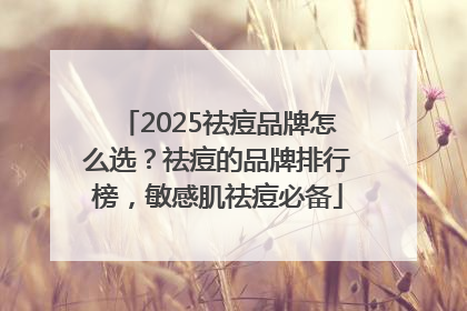 2025祛痘品牌怎么选？祛痘的品牌排行榜，敏感肌祛痘必备