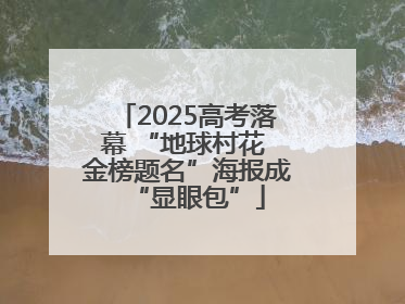 2025高考落幕 “地球村花 金榜题名”海报成“显眼包”