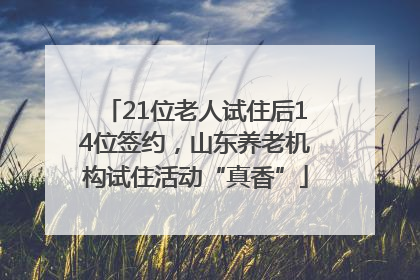21位老人试住后14位签约，山东养老机构试住活动“真香”