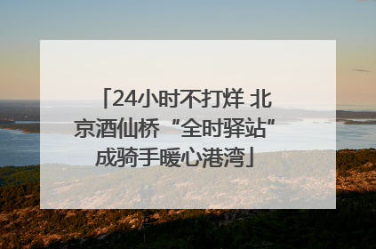 24小时不打烊 北京酒仙桥“全时驿站”成骑手暖心港湾