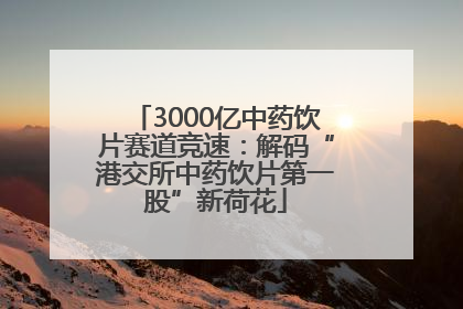 3000亿中药饮片赛道竞速：解码“港交所中药饮片第一股”新荷花