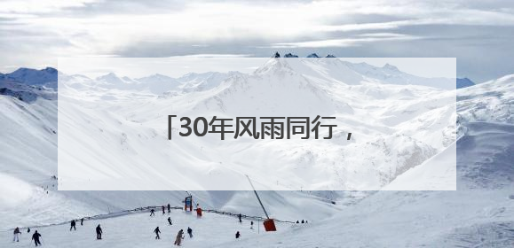 30年风雨同行，传化与大金再启全面战略合作新征程