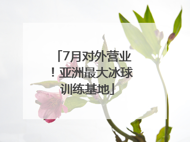 7月对外营业！亚洲最大冰球训练基地