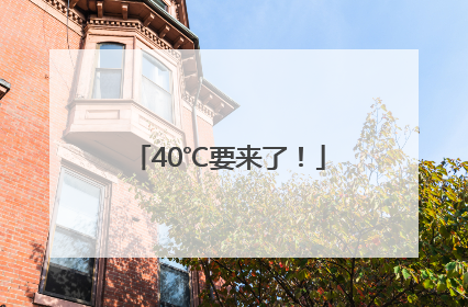 40℃要来了！