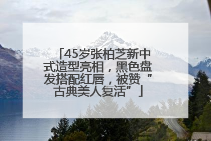 45岁张柏芝新中式造型亮相，黑色盘发搭配红唇，被赞“古典美人复活”