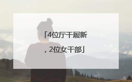 4位厅干履新，2位女干部
