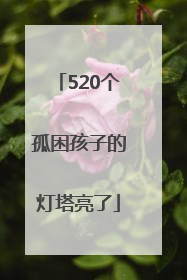 520个孤困孩子的灯塔亮了