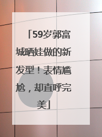 59岁郭富城晒娃做的新发型！表情尴尬，却直呼完美