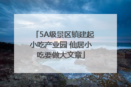 5A级景区镇建起小吃产业园 仙居小吃要做大文章