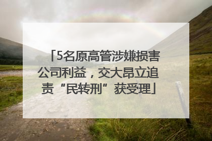 5名原高管涉嫌损害公司利益，交大昂立追责“民转刑”获受理