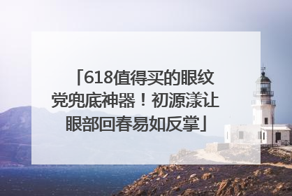 618值得买的眼纹党兜底神器！初源漾让眼部回春易如反掌
