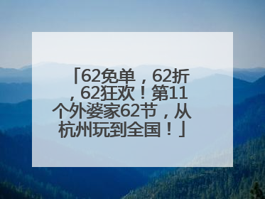 62免单，62折，62狂欢！第11个外婆家62节，从杭州玩到全国！