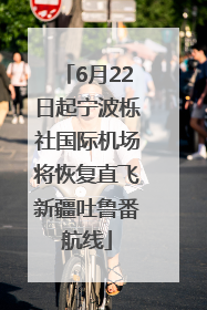 6月22日起宁波栎社国际机场将恢复直飞新疆吐鲁番航线