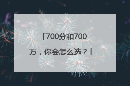 700分和700万，你会怎么选？