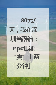 80元/天，我在深圳当群演：npc也能“爽”上两分钟