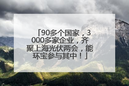 90多个国家，3000多家企业，齐聚上海光伏两会，能环宝参与其中！