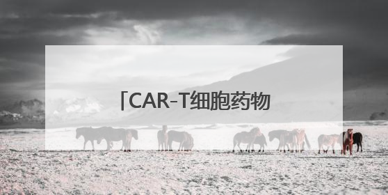 CAR-T细胞药物治疗实体瘤要来了？这款药物申请国内上市