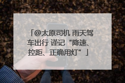 @太原司机 雨天驾车出行 谨记“降速、控距、正确用灯”