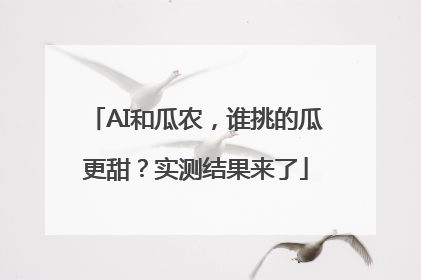AI和瓜农，谁挑的瓜更甜？实测结果来了