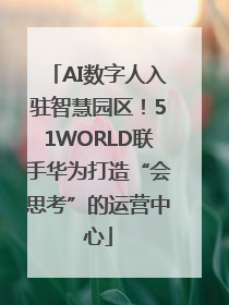 AI数字人入驻智慧园区！51WORLD联手华为打造“会思考”的运营中心