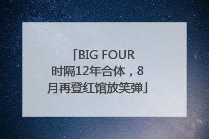 BIG FOUR时隔12年合体，8月再登红馆放笑弹