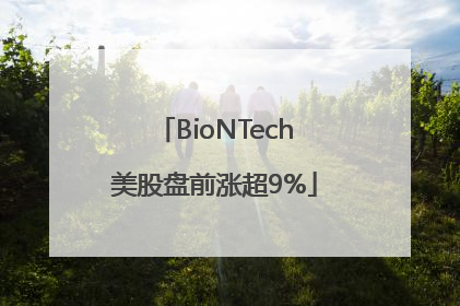 BioNTech美股盘前涨超9%