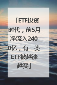 ETF投资时代，前5月净流入2400亿，有一类ETF被越涨越买