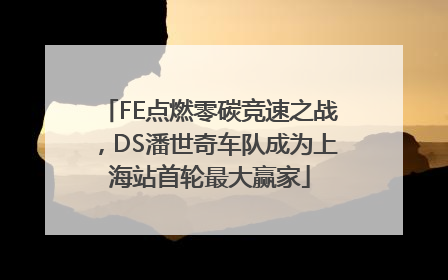 FE点燃零碳竞速之战，DS潘世奇车队成为上海站首轮最大赢家