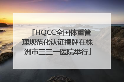 HQCC全国体重管理规范化认证揭牌在株洲市三三一医院举行