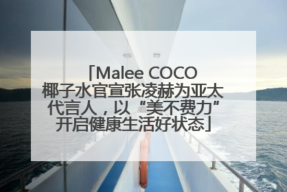 Malee COCO椰子水官宣张凌赫为亚太代言人，以“美不费力”开启健康生活好状态