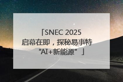 SNEC 2025启幕在即，探秘易事特“AI+新能源”