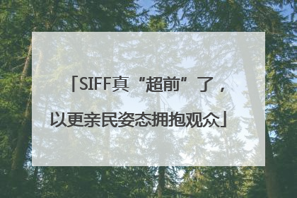 SIFF真“超前”了，以更亲民姿态拥抱观众