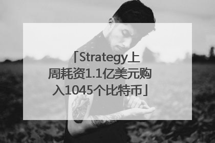 Strategy上周耗资1.1亿美元购入1045个比特币