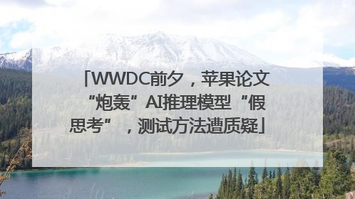 WWDC前夕，苹果论文“炮轰”AI推理模型“假思考”，测试方法遭质疑