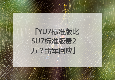 YU7标准版比SU7标准版贵2万？雷军回应
