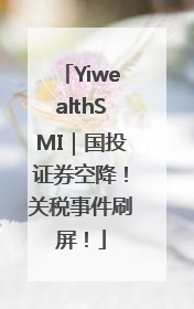 YiwealthSMI｜国投证券空降！关税事件刷屏！